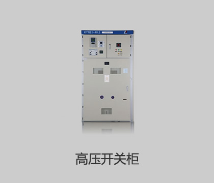 高壓開關柜